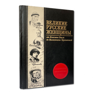 Книга "Великие русские женщины"