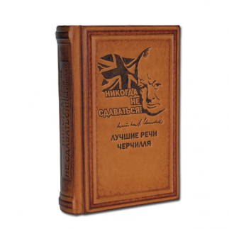 "Никогда не сдаваться" Лучшие речи Черчилля. Подарочное издание в коже