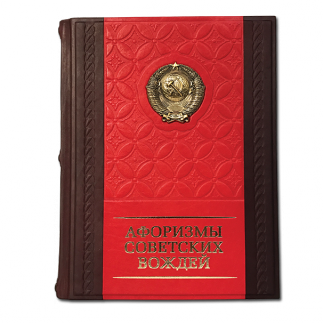 Афоризмы советских вождей. Подарочная книга в кожаном переплете