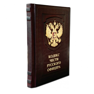 Книга "Кодекс чести Русского Офицера"