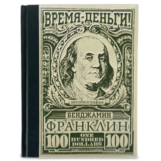 Книга "Время – деньги! Бенджамин Франклин Автобиография"