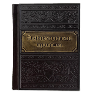 Экономические провалы