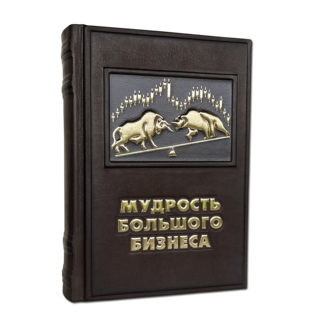 Мудрость большого бизнеса. Подарочное издание в кожаном переплёте