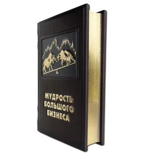 Мудрость большого бизнеса. Подарочное издание в кожаном переплёте