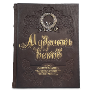 Мудрость веков. 1000 самых важных мыслей в истории человечества.' Подарочное издание в коже