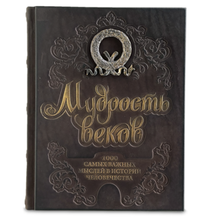 Мудрость веков. 1000 самых важных мыслей в истории человечества.' Подарочное издание в коже