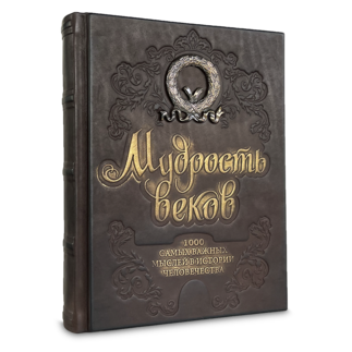 Мудрость веков. 1000 самых важных мыслей в истории человечества.' Подарочное издание в коже