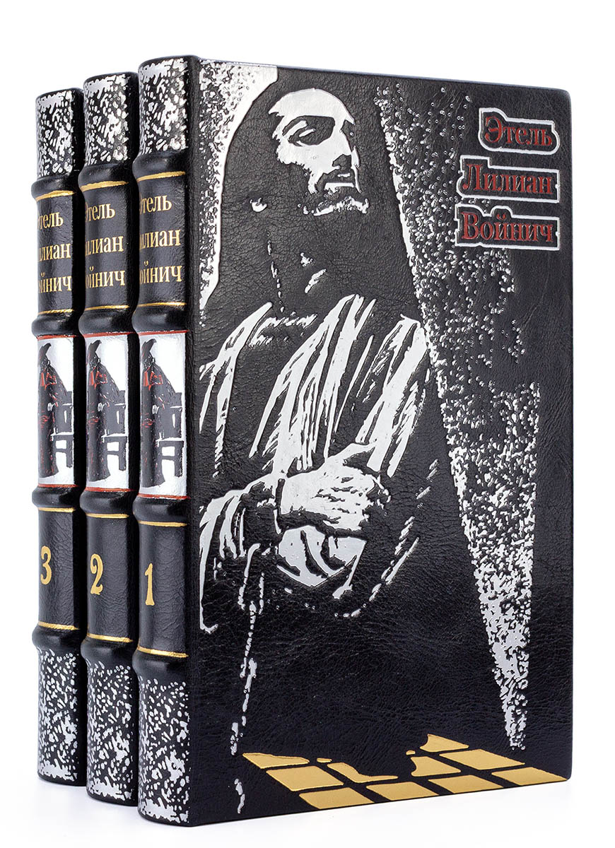Подарочные книги "Этель Лилиан Войнич" в 3 томах, кожаный переплёт