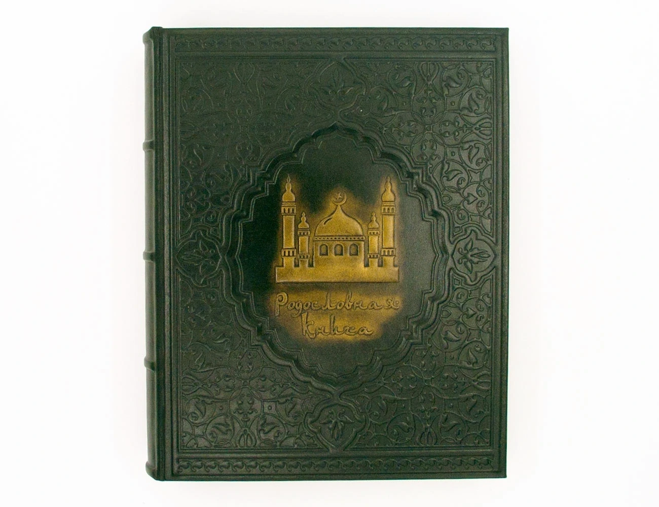Родословная книга Мусульманская «Вечерняя Мечеть» подарочная