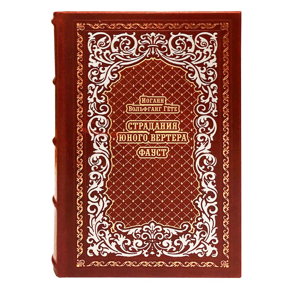 Подарочная книга И.В. Гёте «Фауст. Страдания юного Вертера», кожаный переплёт