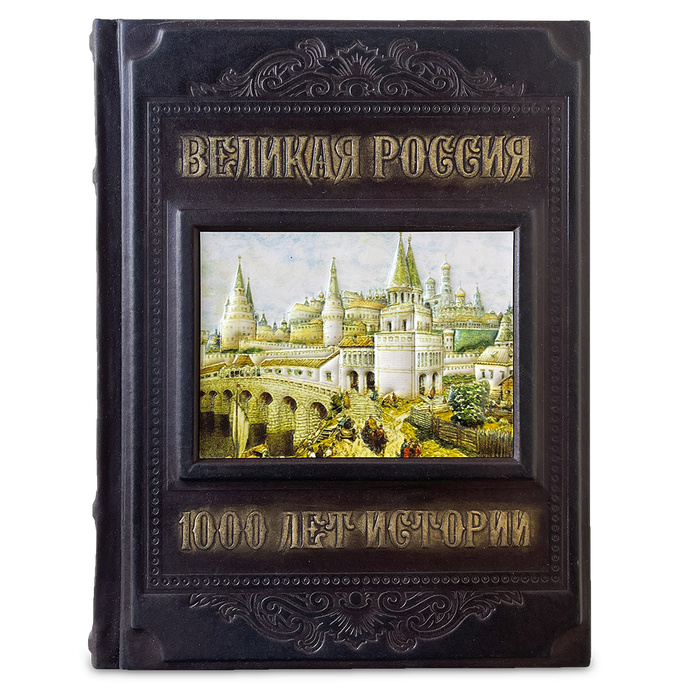 Подарочная книга "Великая России. 1000 лет истории" в мешочке