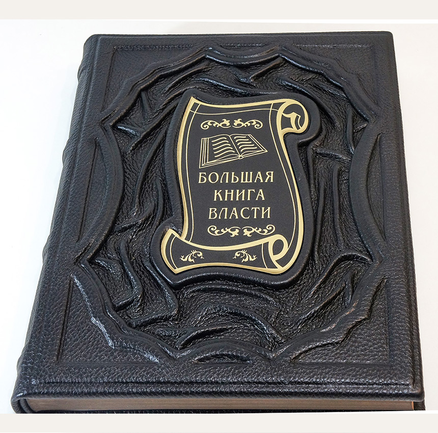 Большая Книга Власти в подарочном оформлении