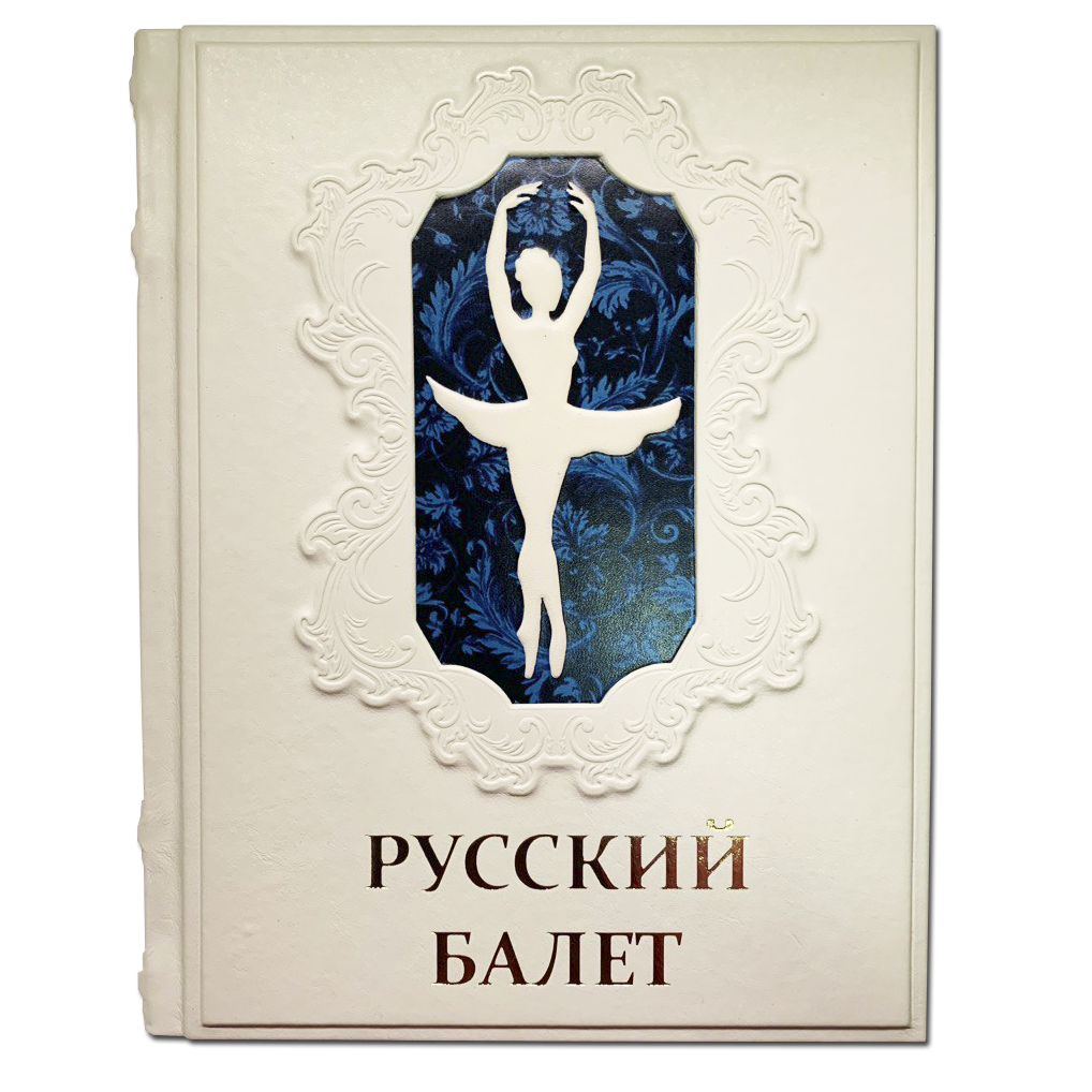 Подарочная книга "Русский балет" в кожаном переплёте