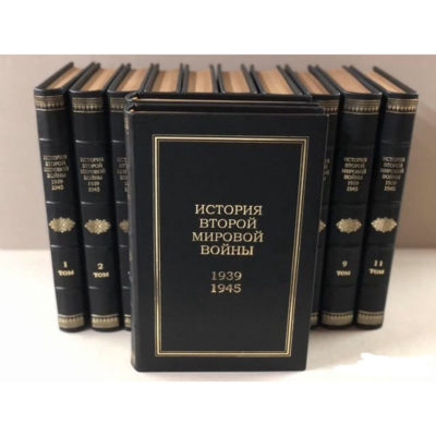История Второй мировой войны 1939-1945 (в 12-ти томах), кожаный переплёт