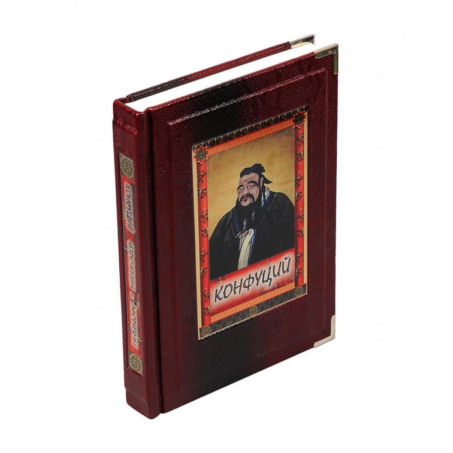 Конфуций Изречения и афоризмы. Подарочная книга в кожаном переплёте