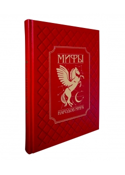 Мифы народов мира (эксклюзивное подарочное издание)