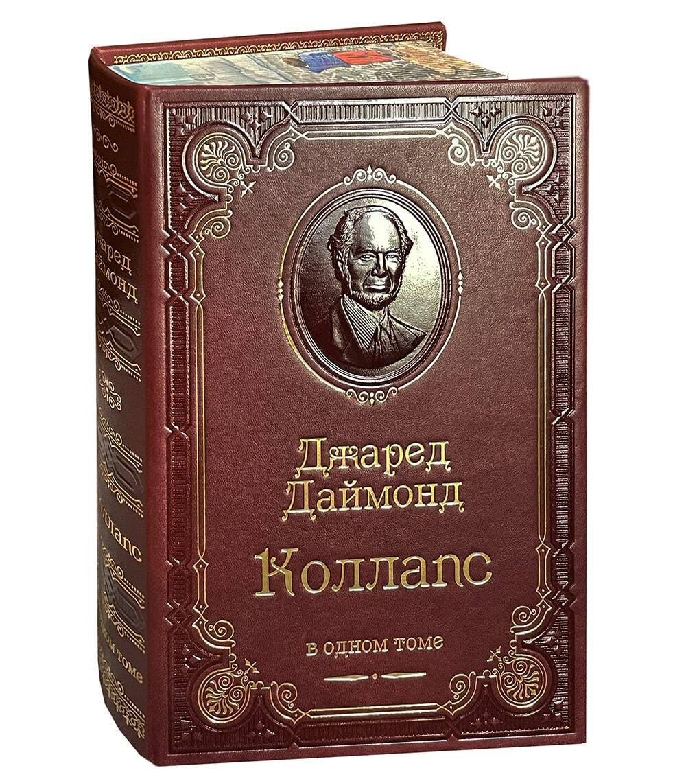 Подарочная книга "Коллапс" Дж. Даймонд в кожаном переплете