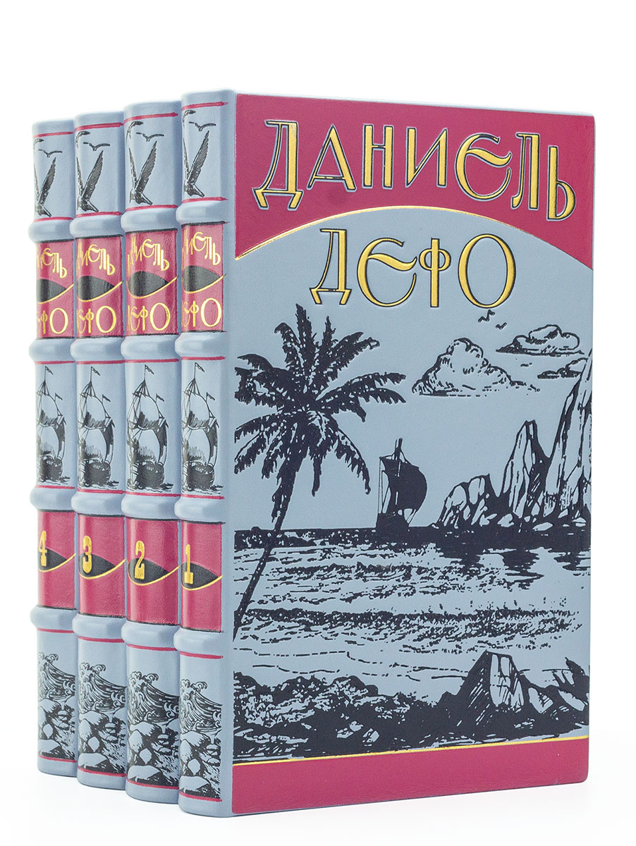 Даниэль Дэфо. Собрание сочинений (4 тома) в кожаном переплёте
