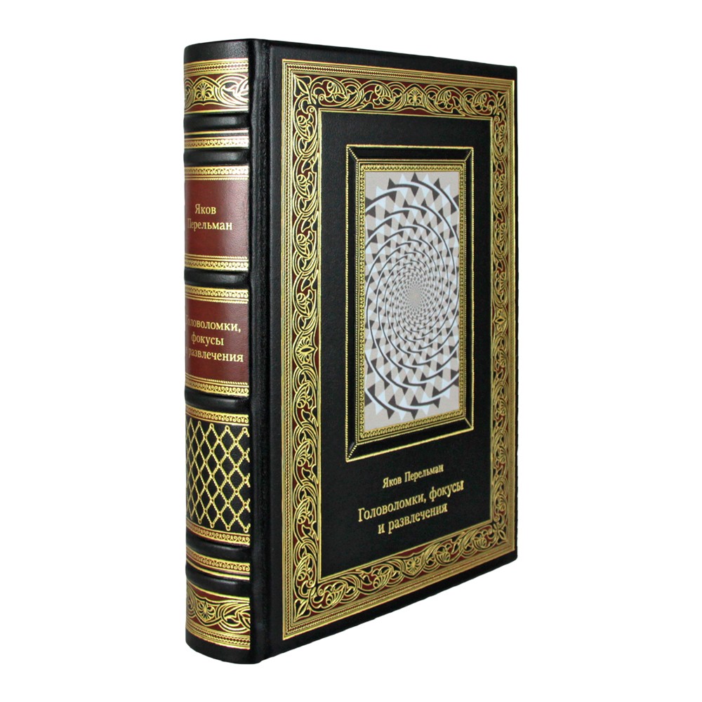 Подарочная книга "Головоломки, фокусы и развлечения" Яков Перельман в коже