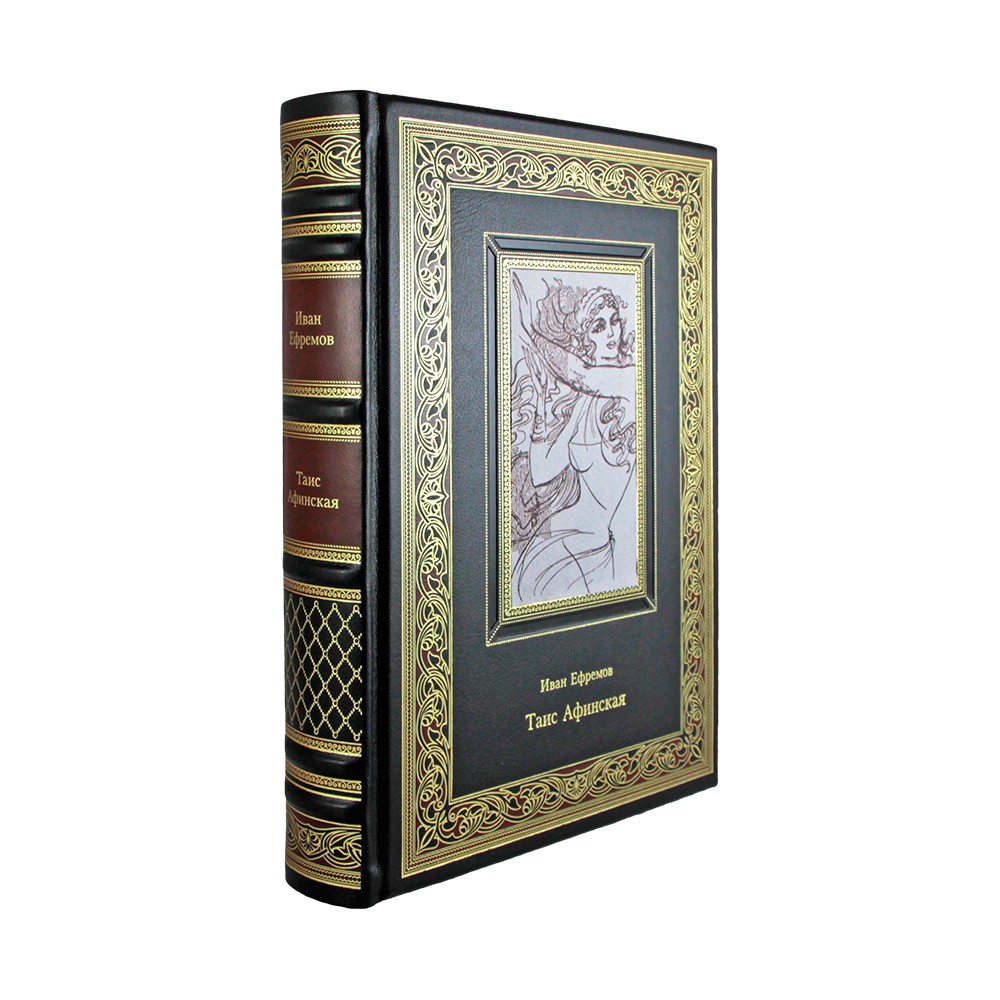 Иван Ефремов "Таис Афинская" коллекционное издание