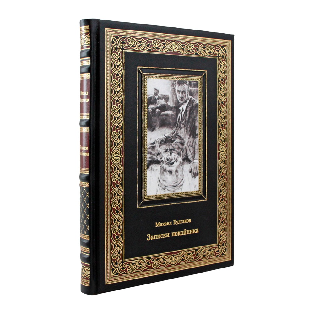 Подарочная книга "Записки покойника" Михаила Булгакова