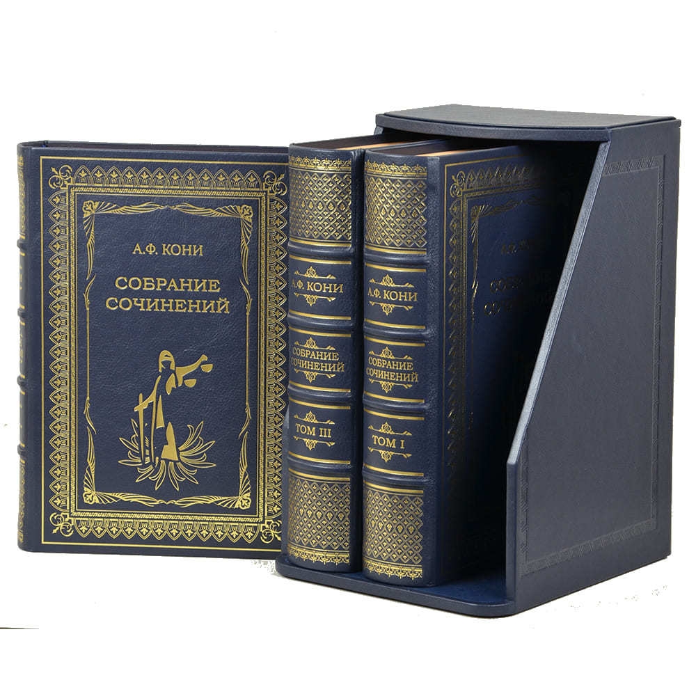 Кони А.Ф. Собрание сочинений в 3 томах. Подарочное издание