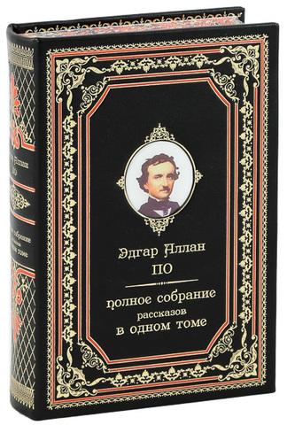 Эдгар По. Полное собрание рассказов (в одном томе)