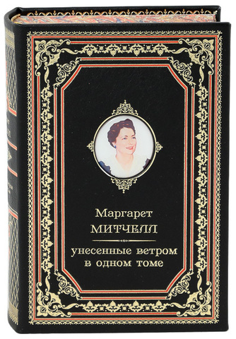 Митчелл М. Унесенные ветром (подарочная книга)