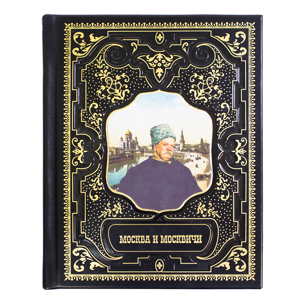 "Москва и Москвичи" , подарочная книга в кожаном переплёте