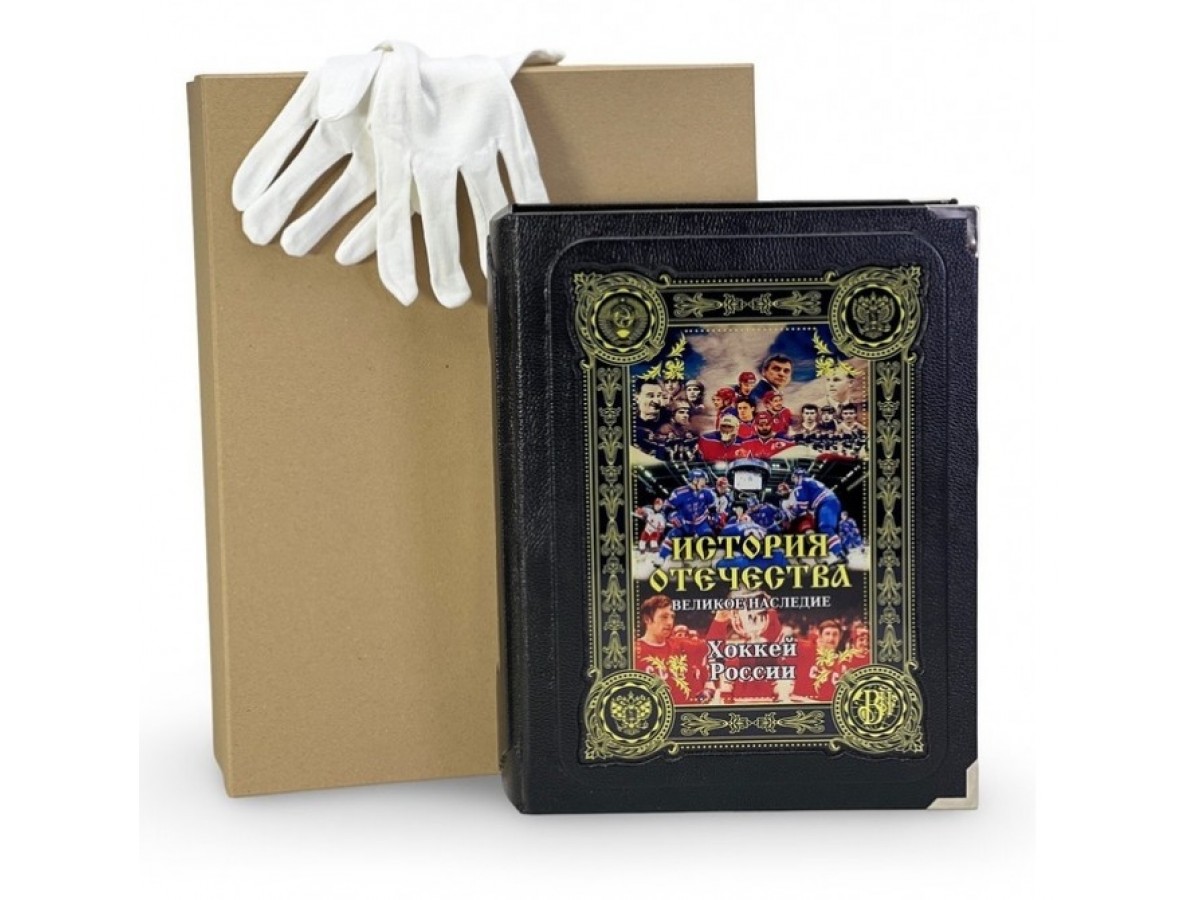 Подарочная книга «Хоккей.  Великое наследие» в коробке