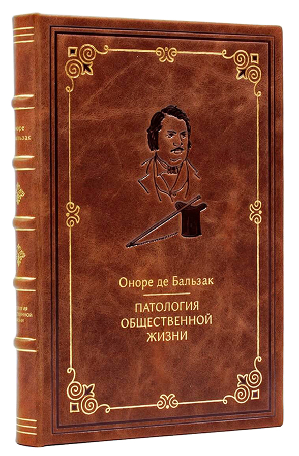 Оноре де Бальзак Патология общественной жизни. Подарочная книга коже