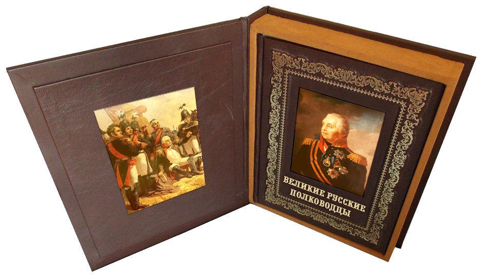 Подарочная книга "Великие русские полководцы" в коробе