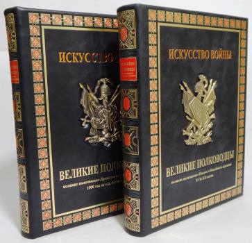 Искусство войны. Великие полководцы (в 2 томах). Эксклюзивное издание