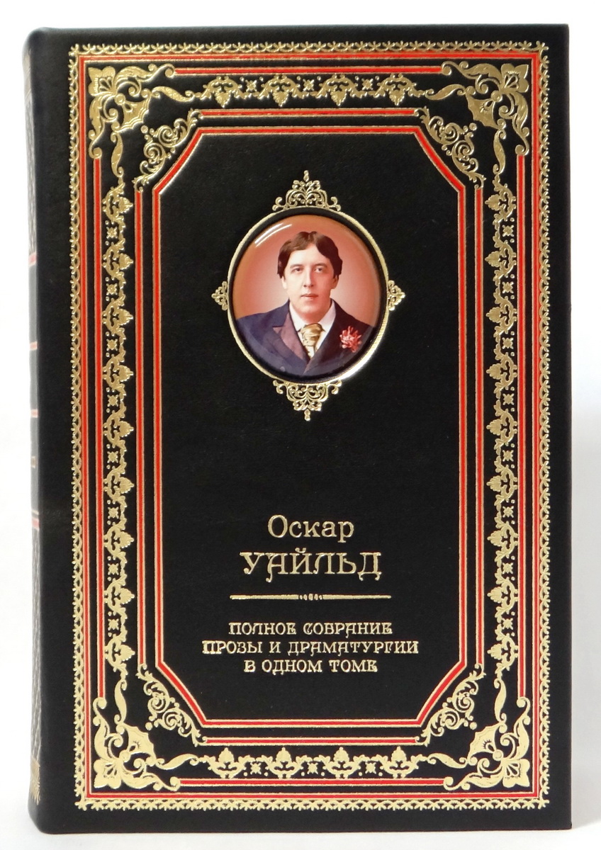 Оскар Уайльд: Полное собрание прозы и драматургии (в одном томе). Подарочное издание