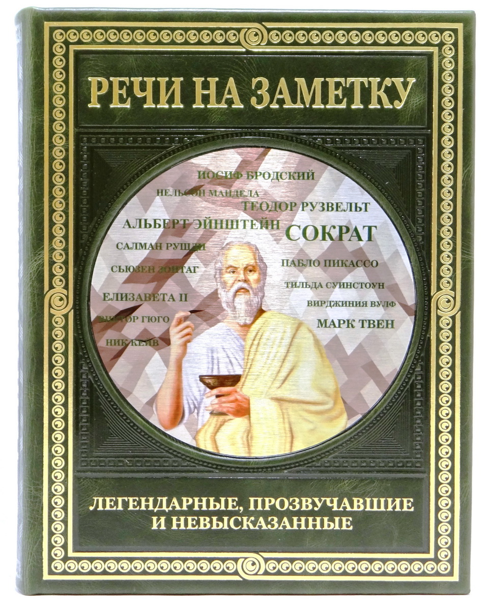 «Речи на заметку. Легендарные, прозвучавшие и невысказанные.» подарочное издание в кожаном переплёте