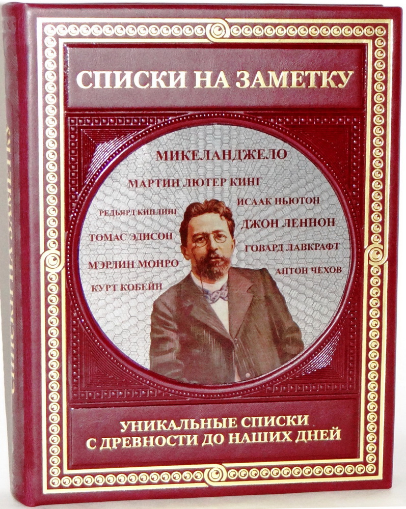 Подарочная книга "Списки на заметку: Уникальные списки с древности до наших дней" в кожаном переплёте, ручной работы