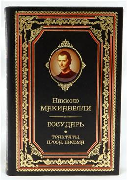 Н. Макиавелли "Государь. Трактаты, проза, письма". Подарочное издание в кожаном переплёте