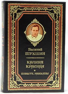 Подарочное издание "Шукшин В. Калина красная. Повести и рассказы" в кожаном переплёте