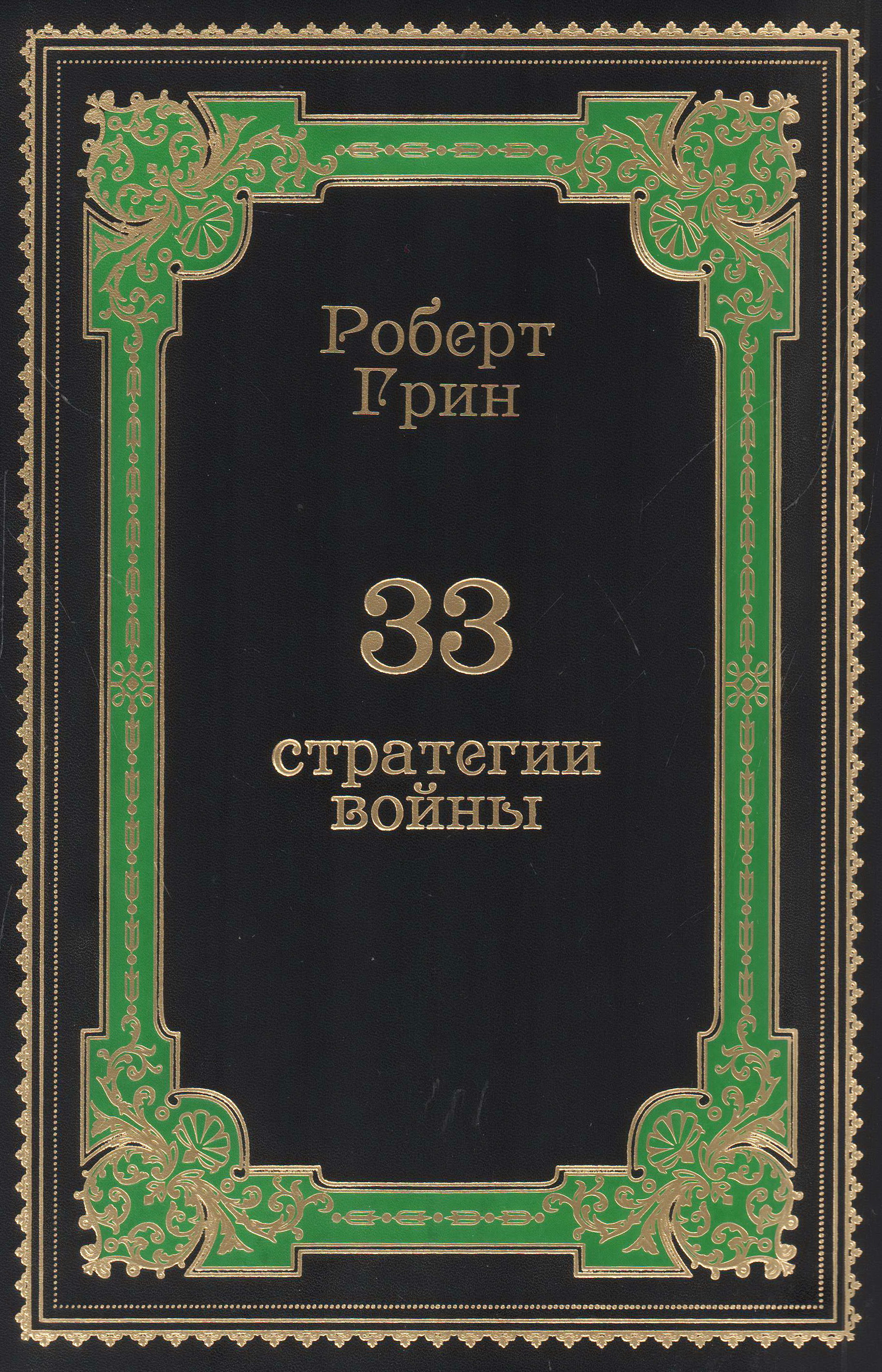 Роберт Грин «33 стратегии войны» (эксклюзивное издание)