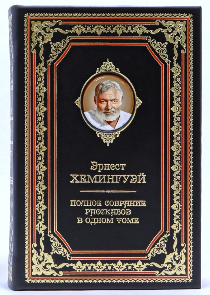Подарочное издание Эрнест Хемингуэй «Полное собрание рассказов.» в одном томе