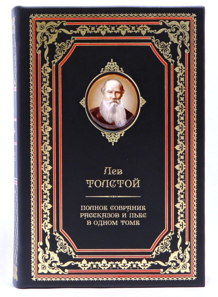 «Полное собрание рассказов и пьес» Лев Толстой. Подарочное издание в кожаном переплёте