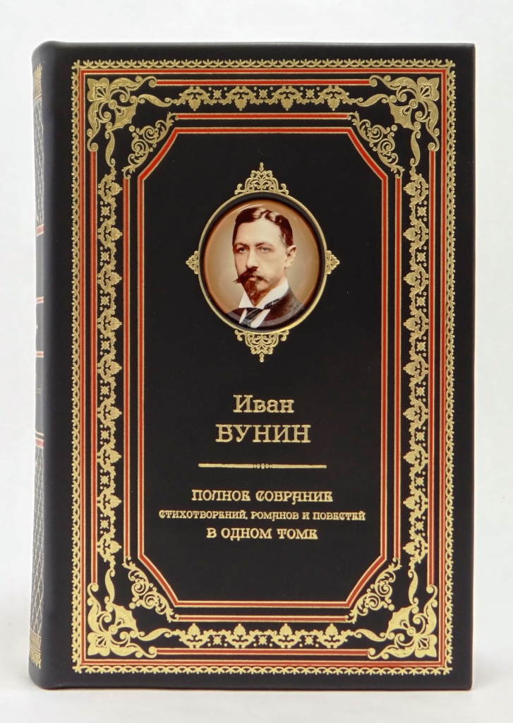Подарочная книга «Бунин И. Полное собрание стихотворений, романов и повестей.» в одном томе