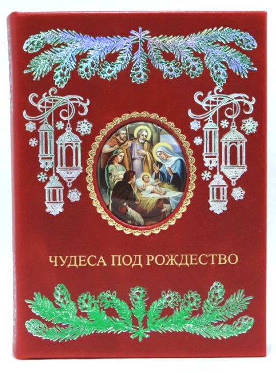 Чудеса под Рождество (эксклюзивное подарочное издание)