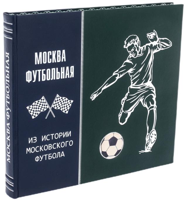 Подарочная книга "Москва футбольная" в кожаном переплёте