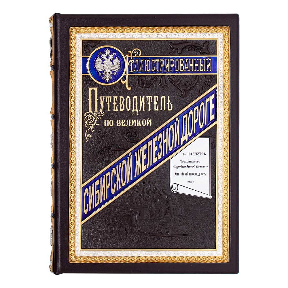 Подарочная книга «Иллюстрированный путеводитель по Великой Сибирской железной дороге» в коже
