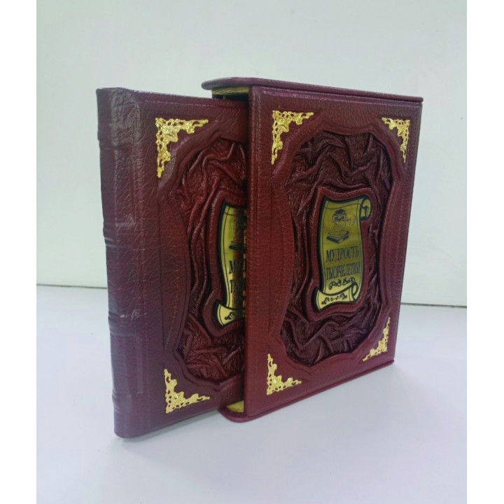 Подарочная книга "Мудрость тысячелетий" в футляре