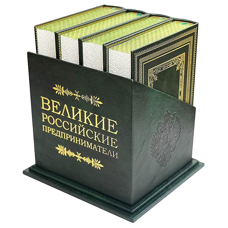 Подарочные книги "Великие Российские предприниматели" в кожаном переплёте