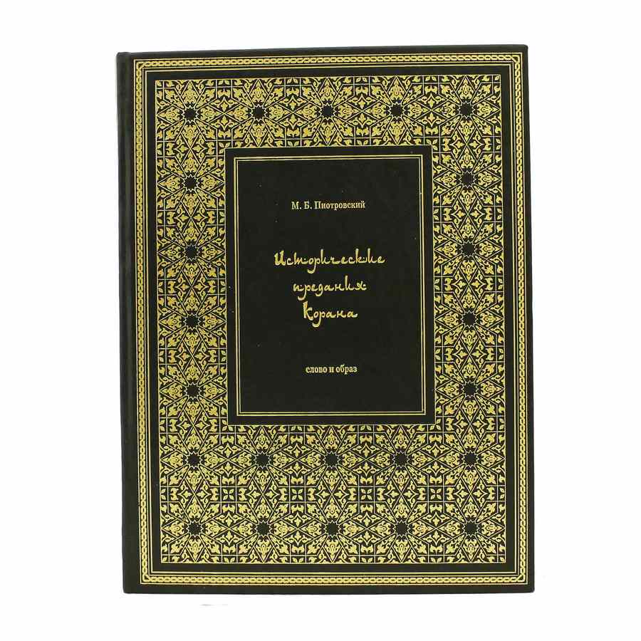 Исторические предания Корана. Подарочное издание в кожаном переплёте