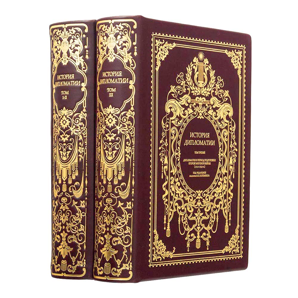 «История дипломатии» (в 2 томах). Эксклюзивное подарочное издание