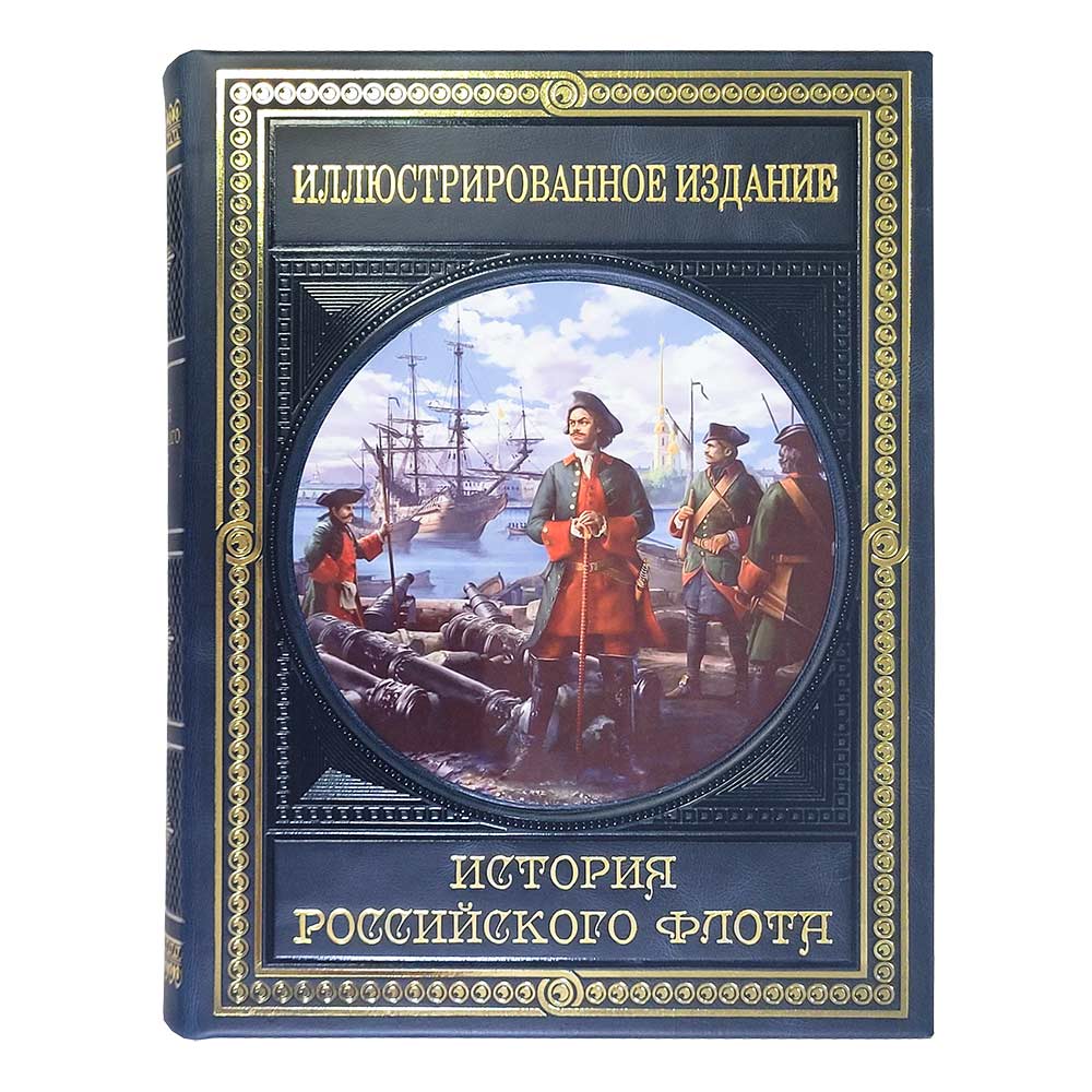 История российского флота. Книга в подарок
